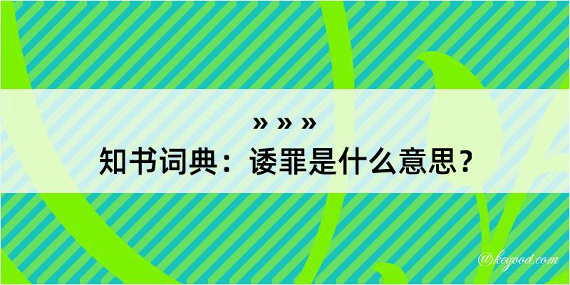 知书词典：诿罪是什么意思？