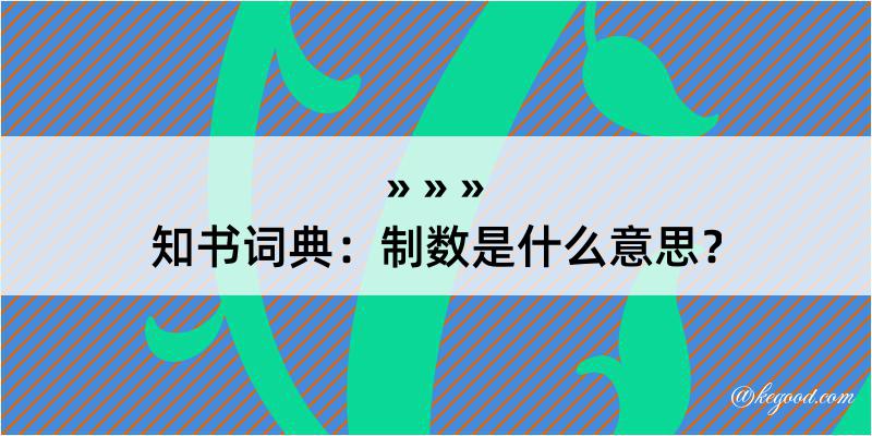 知书词典：制数是什么意思？