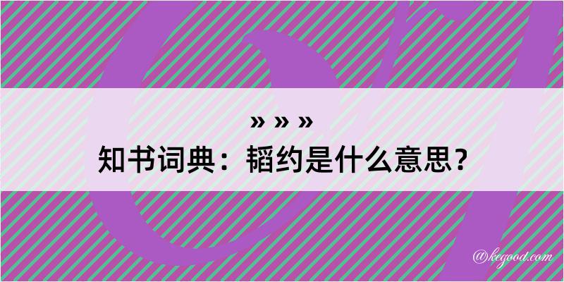 知书词典：韬约是什么意思？