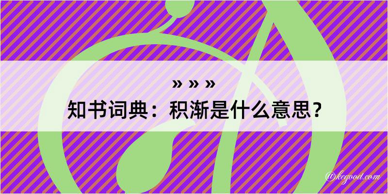 知书词典：积渐是什么意思？