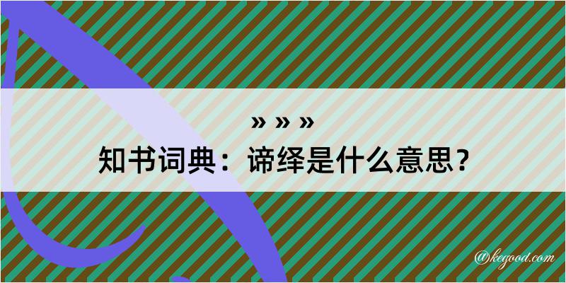 知书词典：谛绎是什么意思？