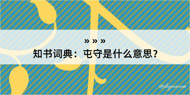 知书词典：屯守是什么意思？