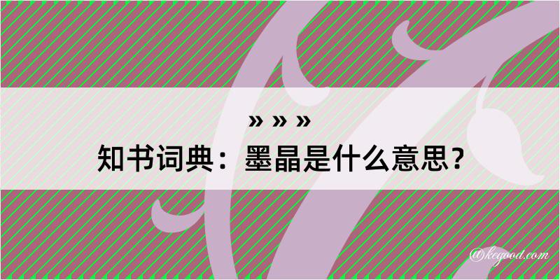 知书词典：墨晶是什么意思？