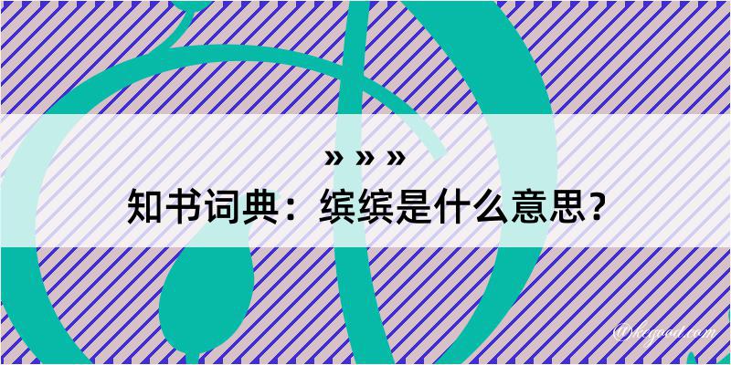 知书词典：缤缤是什么意思？