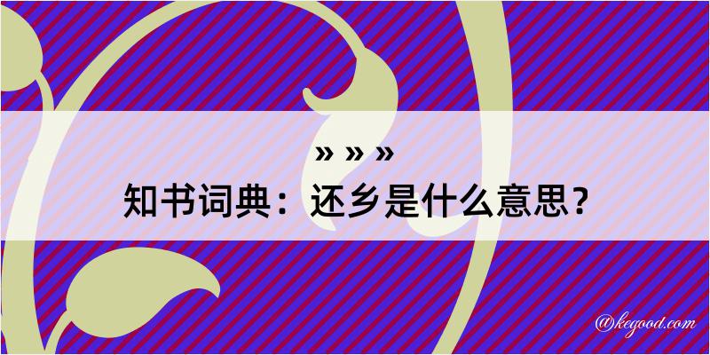 知书词典：还乡是什么意思？