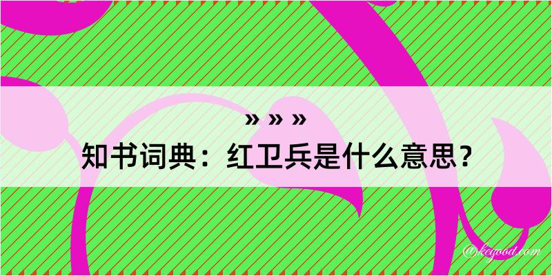 知书词典：红卫兵是什么意思？