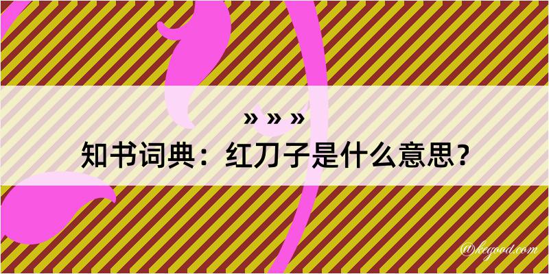 知书词典：红刀子是什么意思？