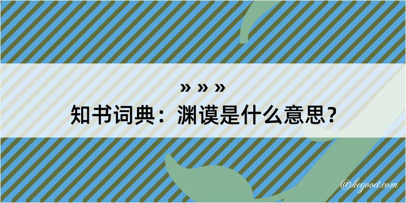 知书词典：渊谟是什么意思？