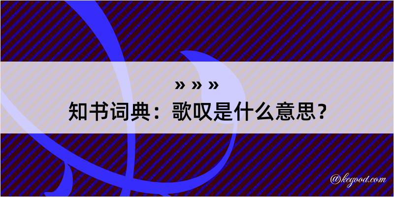 知书词典：歌叹是什么意思？