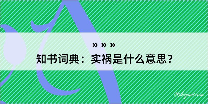 知书词典：实祸是什么意思？