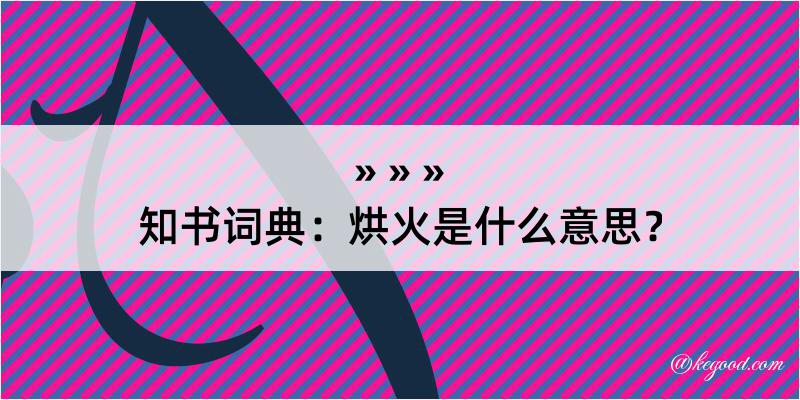 知书词典：烘火是什么意思？