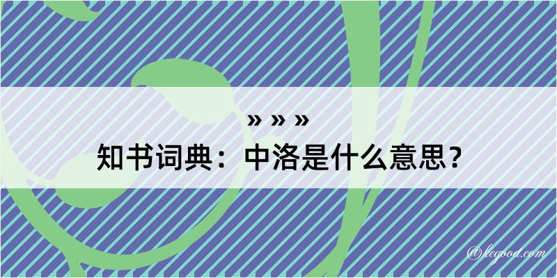 知书词典：中洛是什么意思？