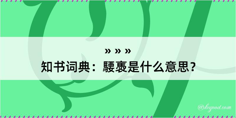 知书词典：騕褭是什么意思？