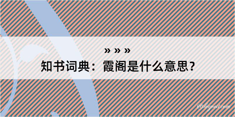 知书词典：霞阁是什么意思？