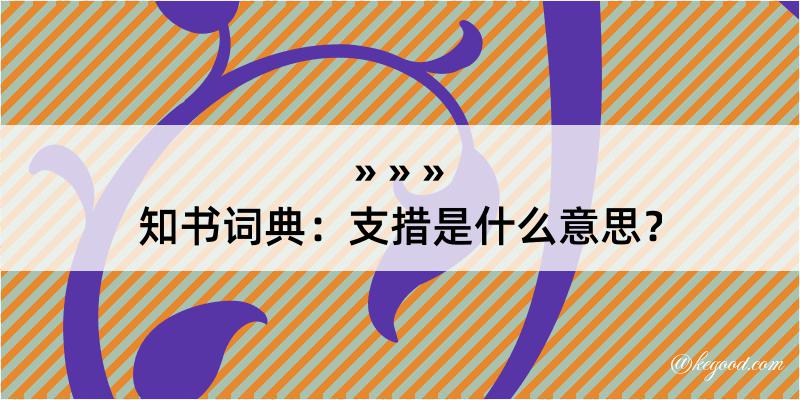 知书词典：支措是什么意思？