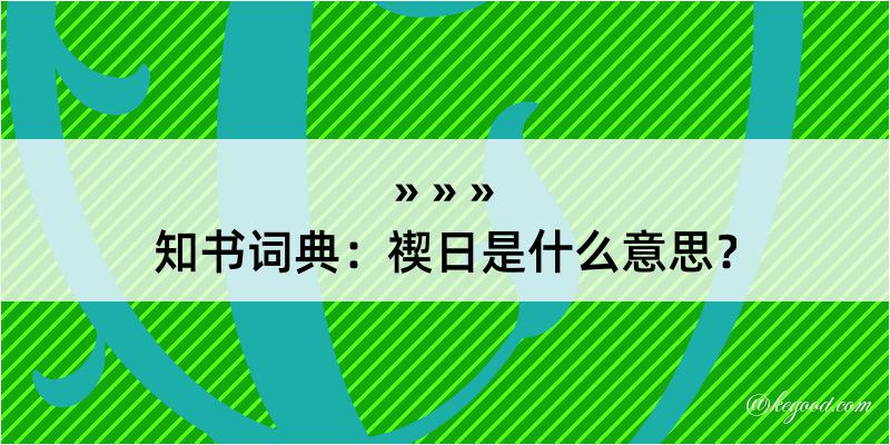 知书词典：禊日是什么意思？