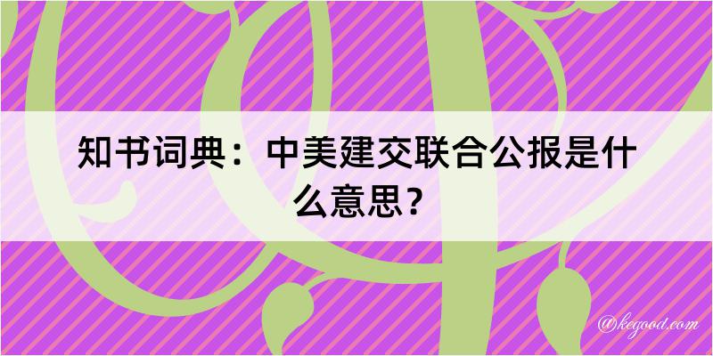 知书词典：中美建交联合公报是什么意思？