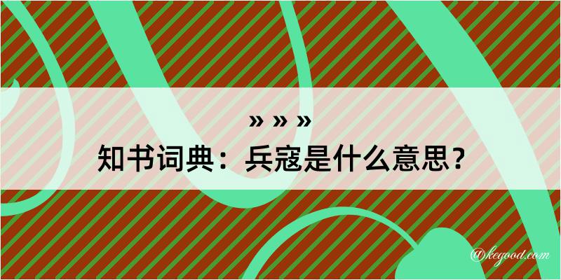 知书词典：兵寇是什么意思？