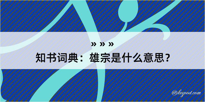 知书词典：雄宗是什么意思？