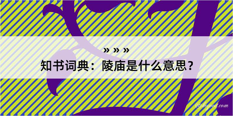 知书词典：陵庙是什么意思？