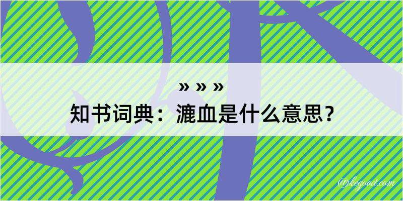 知书词典：漉血是什么意思？