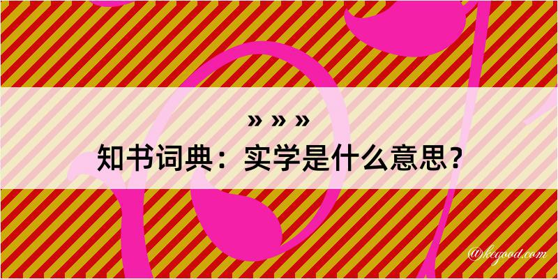 知书词典：实学是什么意思？