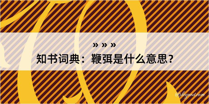 知书词典：鞭弭是什么意思？