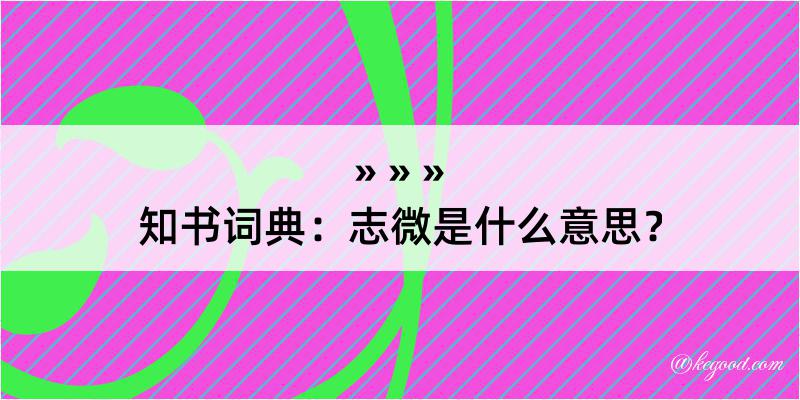 知书词典：志微是什么意思？