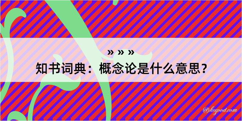 知书词典：概念论是什么意思？