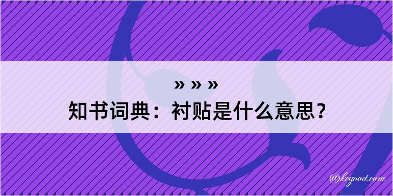 知书词典：衬贴是什么意思？