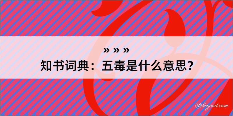 知书词典：五毒是什么意思？