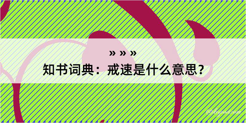 知书词典：戒速是什么意思？