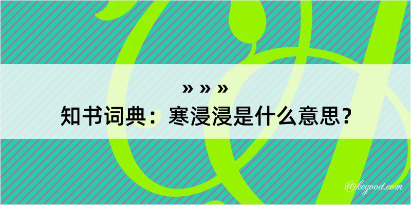 知书词典：寒浸浸是什么意思？