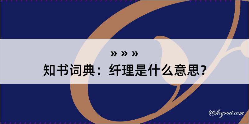 知书词典：纤理是什么意思？