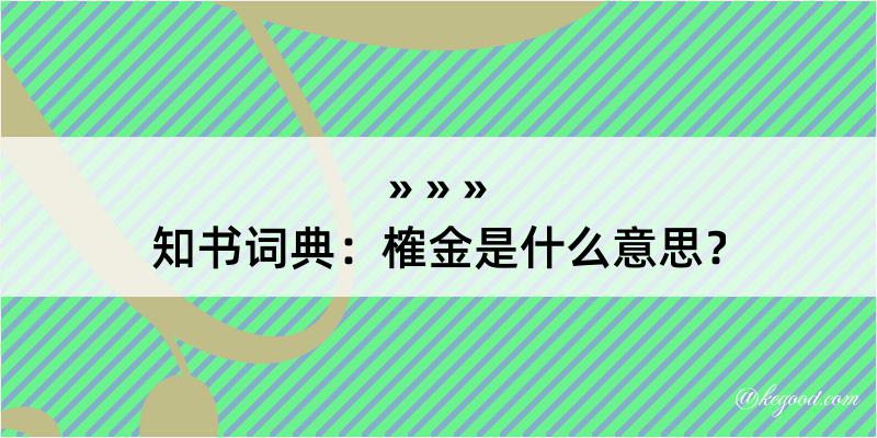 知书词典：榷金是什么意思？