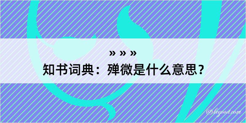 知书词典：殚微是什么意思？