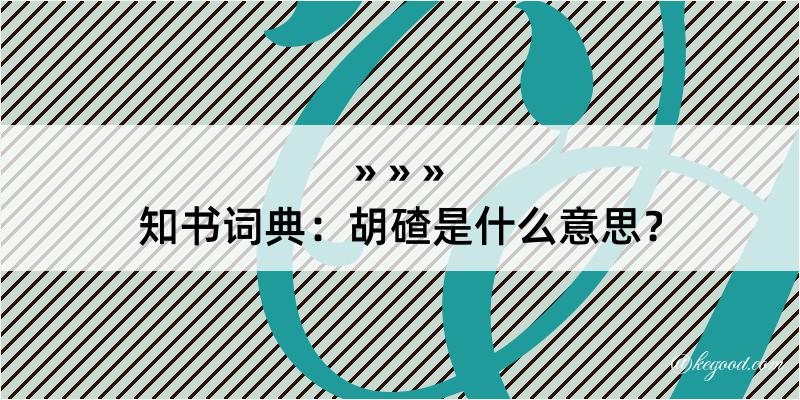 知书词典：胡碴是什么意思？