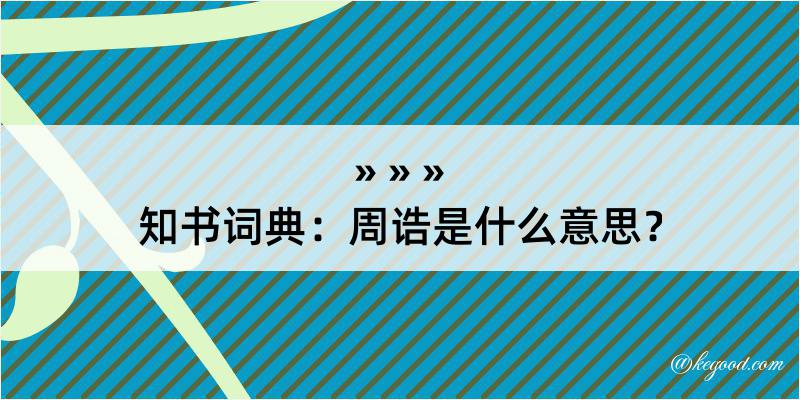 知书词典：周诰是什么意思？