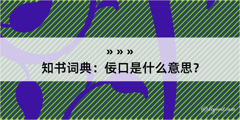 知书词典：佞口是什么意思？