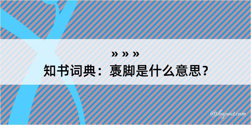 知书词典：褭脚是什么意思？