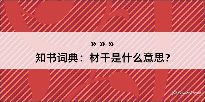 知书词典：材干是什么意思？