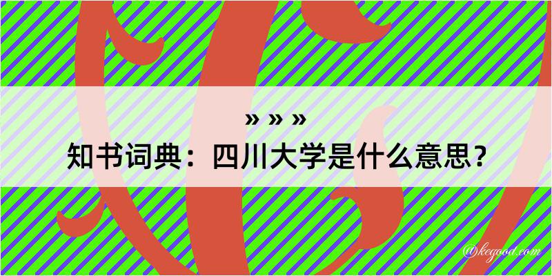 知书词典：四川大学是什么意思？