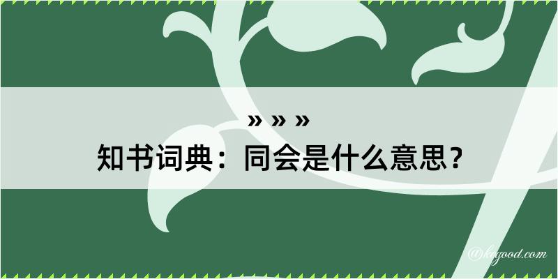 知书词典：同会是什么意思？