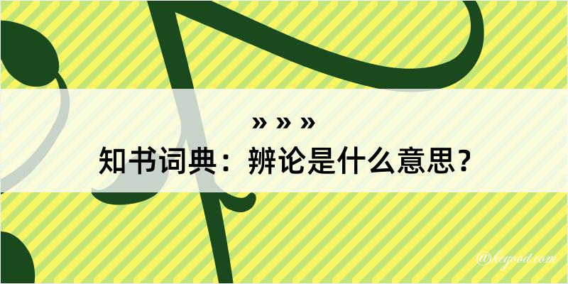 知书词典：辨论是什么意思？