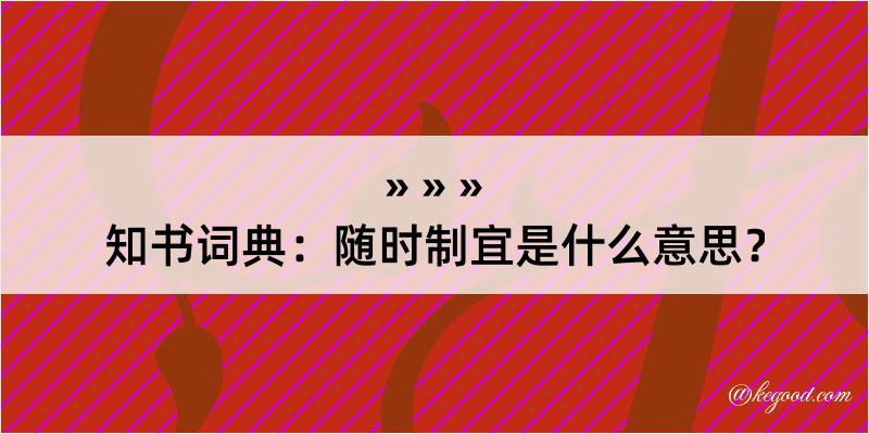 知书词典：随时制宜是什么意思？