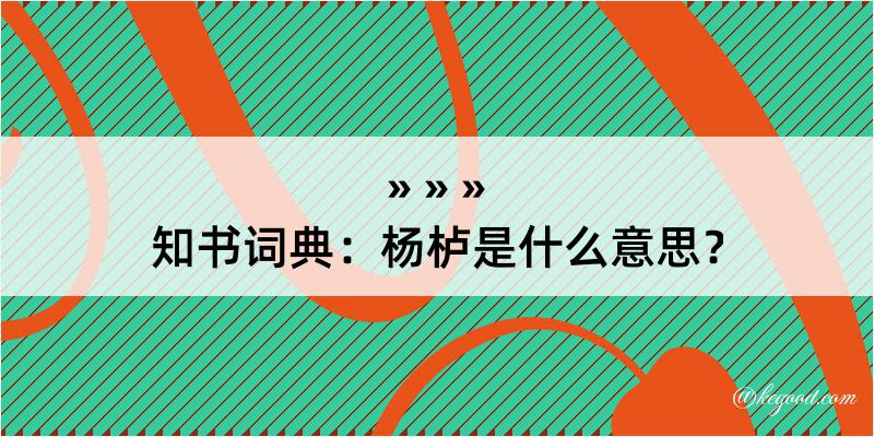 知书词典：杨栌是什么意思？