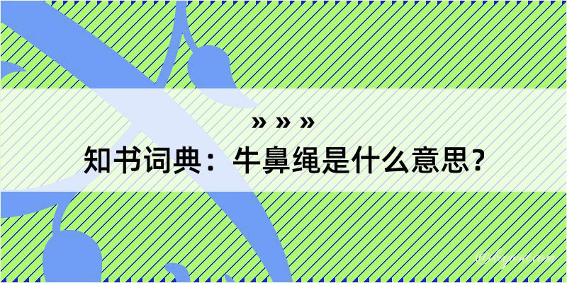 知书词典：牛鼻绳是什么意思？