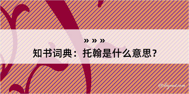 知书词典：托翰是什么意思？