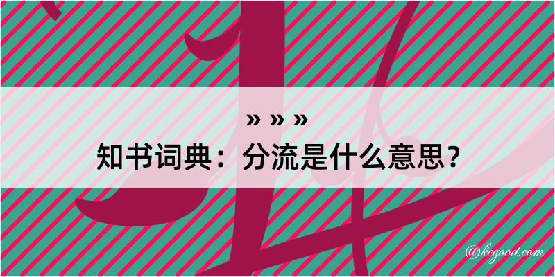 知书词典：分流是什么意思？