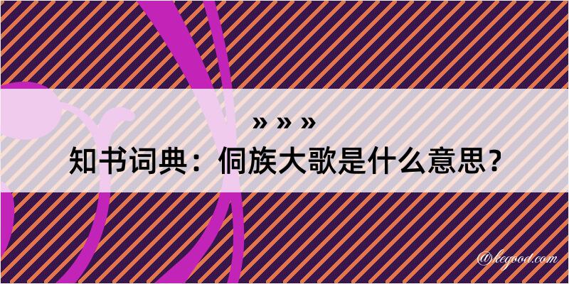 知书词典：侗族大歌是什么意思？